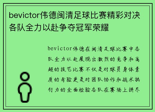 bevictor伟德闽清足球比赛精彩对决各队全力以赴争夺冠军荣耀