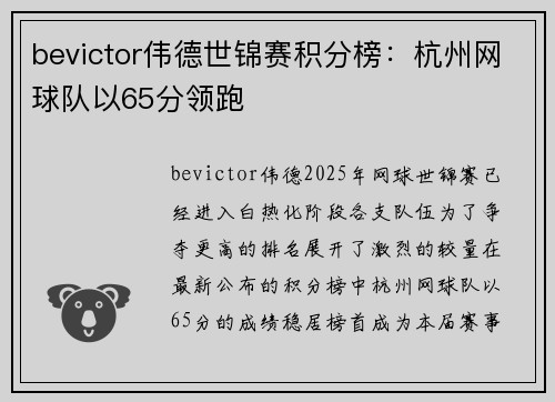 bevictor伟德世锦赛积分榜：杭州网球队以65分领跑