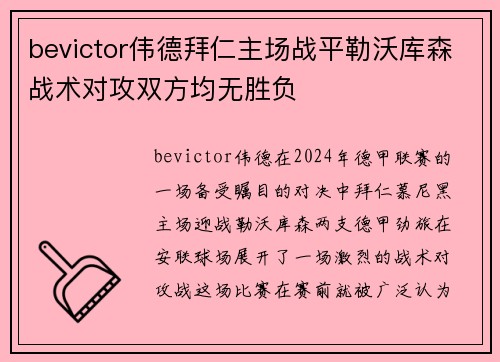 bevictor伟德拜仁主场战平勒沃库森战术对攻双方均无胜负