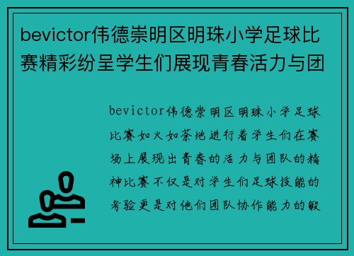 bevictor伟德崇明区明珠小学足球比赛精彩纷呈学生们展现青春活力与团队精神
