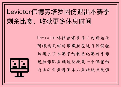 bevictor伟德劳塔罗因伤退出本赛季剩余比赛，收获更多休息时间