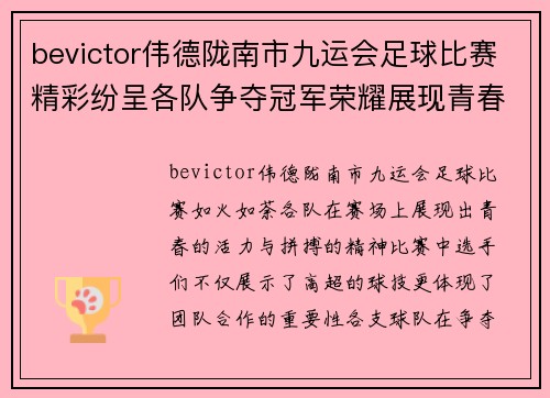 bevictor伟德陇南市九运会足球比赛精彩纷呈各队争夺冠军荣耀展现青春风采