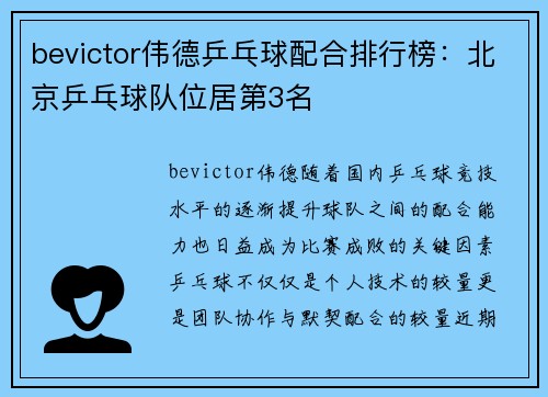 bevictor伟德乒乓球配合排行榜：北京乒乓球队位居第3名