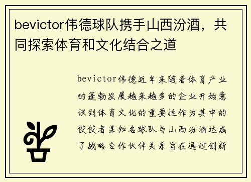 bevictor伟德球队携手山西汾酒，共同探索体育和文化结合之道