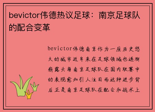 bevictor伟德热议足球：南京足球队的配合变革