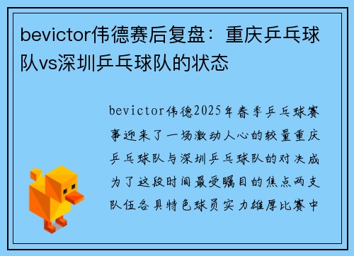 bevictor伟德赛后复盘：重庆乒乓球队vs深圳乒乓球队的状态