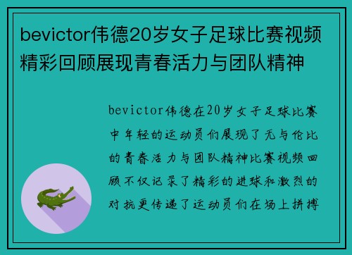 bevictor伟德20岁女子足球比赛视频精彩回顾展现青春活力与团队精神