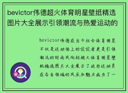 bevictor伟德超火体育明星壁纸精选图片大全展示引领潮流与热爱运动的视觉盛宴