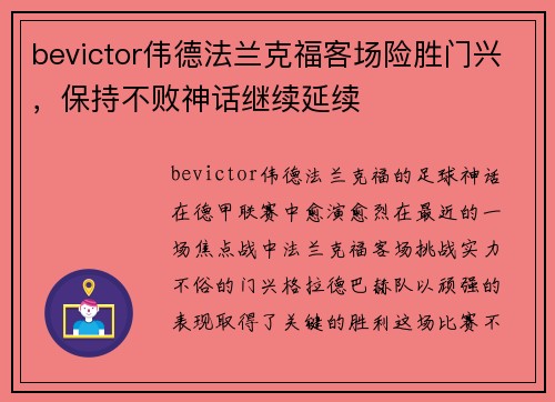 bevictor伟德法兰克福客场险胜门兴，保持不败神话继续延续