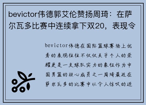bevictor伟德郭艾伦赞扬周琦：在萨尔瓦多比赛中连续拿下双20，表现令人称赞