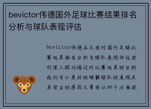 bevictor伟德国外足球比赛结果排名分析与球队表现评估