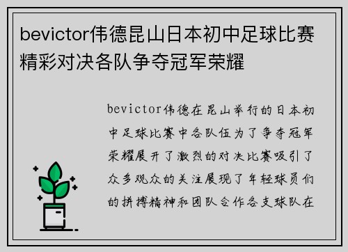bevictor伟德昆山日本初中足球比赛精彩对决各队争夺冠军荣耀