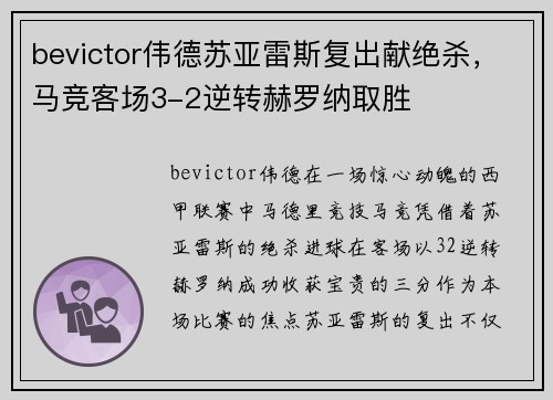 bevictor伟德苏亚雷斯复出献绝杀，马竞客场3-2逆转赫罗纳取胜