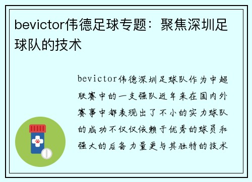 bevictor伟德足球专题：聚焦深圳足球队的技术