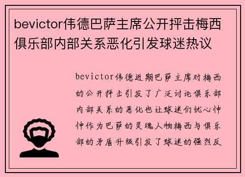 bevictor伟德巴萨主席公开抨击梅西俱乐部内部关系恶化引发球迷热议