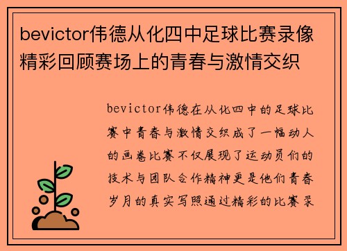 bevictor伟德从化四中足球比赛录像精彩回顾赛场上的青春与激情交织