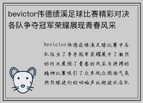 bevictor伟德绩溪足球比赛精彩对决各队争夺冠军荣耀展现青春风采