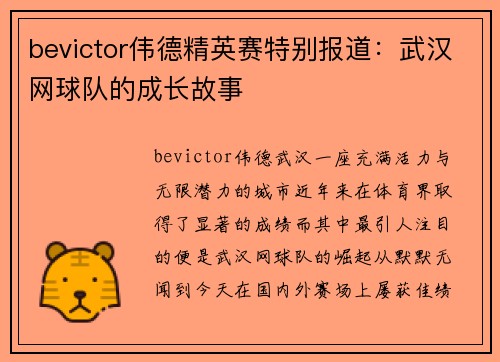 bevictor伟德精英赛特别报道：武汉网球队的成长故事