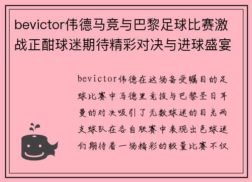 bevictor伟德马竞与巴黎足球比赛激战正酣球迷期待精彩对决与进球盛宴