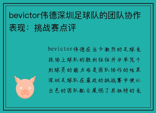 bevictor伟德深圳足球队的团队协作表现：挑战赛点评