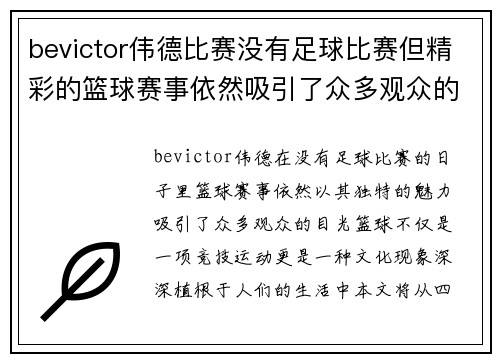 bevictor伟德比赛没有足球比赛但精彩的篮球赛事依然吸引了众多观众的目光
