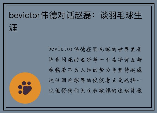 bevictor伟德对话赵磊：谈羽毛球生涯