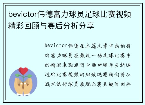 bevictor伟德富力球员足球比赛视频精彩回顾与赛后分析分享