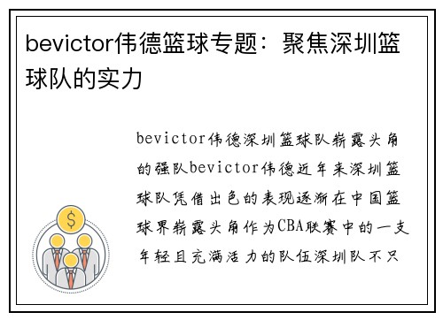 bevictor伟德篮球专题：聚焦深圳篮球队的实力