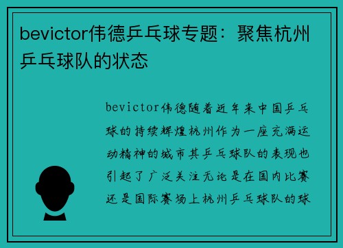 bevictor伟德乒乓球专题：聚焦杭州乒乓球队的状态