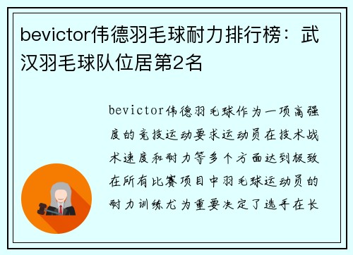 bevictor伟德羽毛球耐力排行榜：武汉羽毛球队位居第2名