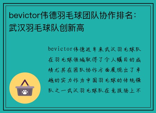bevictor伟德羽毛球团队协作排名：武汉羽毛球队创新高