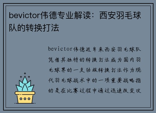 bevictor伟德专业解读：西安羽毛球队的转换打法