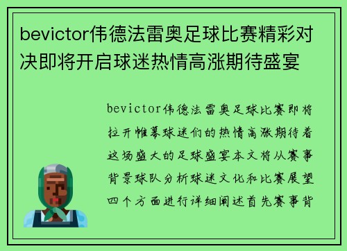 bevictor伟德法雷奥足球比赛精彩对决即将开启球迷热情高涨期待盛宴