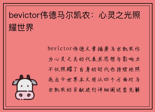 bevictor伟德马尔凯农：心灵之光照耀世界