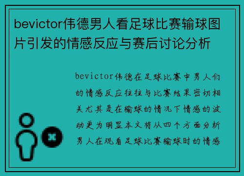 bevictor伟德男人看足球比赛输球图片引发的情感反应与赛后讨论分析