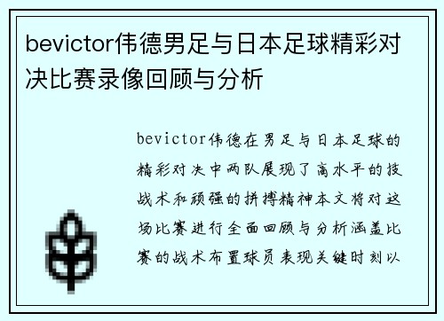 bevictor伟德男足与日本足球精彩对决比赛录像回顾与分析