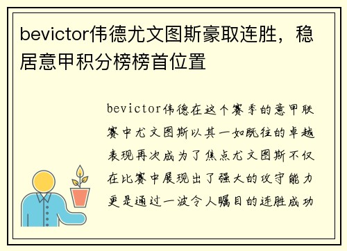 bevictor伟德尤文图斯豪取连胜，稳居意甲积分榜榜首位置