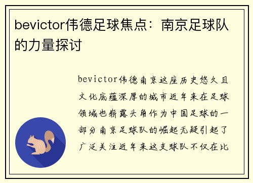 bevictor伟德足球焦点：南京足球队的力量探讨