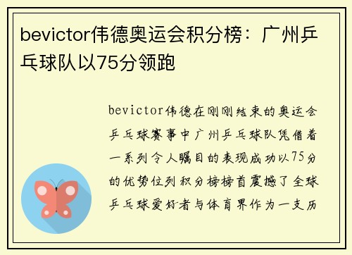 bevictor伟德奥运会积分榜：广州乒乓球队以75分领跑