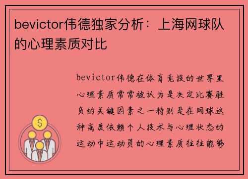 bevictor伟德独家分析：上海网球队的心理素质对比