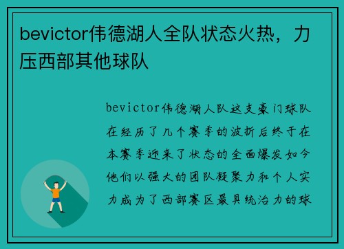 bevictor伟德湖人全队状态火热，力压西部其他球队