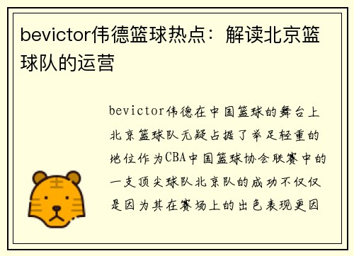 bevictor伟德篮球热点：解读北京篮球队的运营