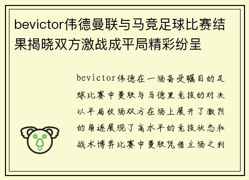 bevictor伟德曼联与马竞足球比赛结果揭晓双方激战成平局精彩纷呈