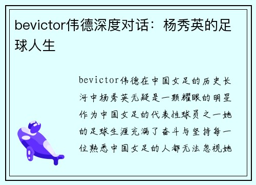 bevictor伟德深度对话：杨秀英的足球人生