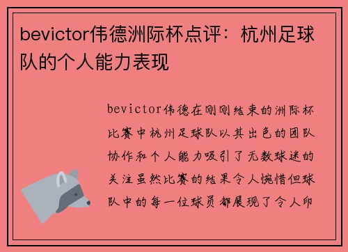 bevictor伟德洲际杯点评：杭州足球队的个人能力表现