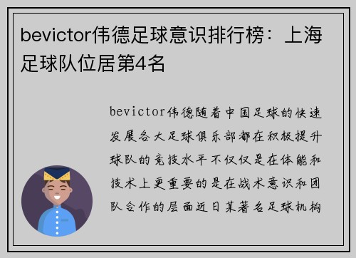 bevictor伟德足球意识排行榜：上海足球队位居第4名
