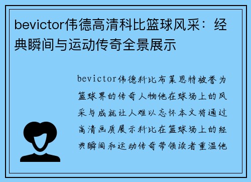 bevictor伟德高清科比篮球风采：经典瞬间与运动传奇全景展示