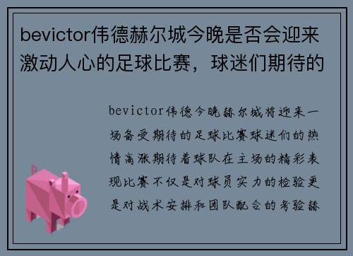 bevictor伟德赫尔城今晚是否会迎来激动人心的足球比赛，球迷们期待的对决即将上演