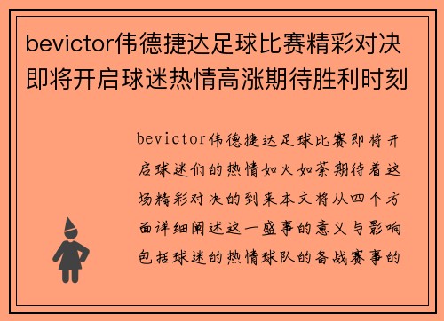 bevictor伟德捷达足球比赛精彩对决即将开启球迷热情高涨期待胜利时刻