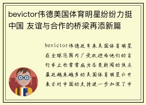 bevictor伟德美国体育明星纷纷力挺中国 友谊与合作的桥梁再添新篇